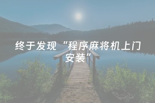 终于发现“程序麻将机上门安装”（详细透视教程）-哔哩哔哩
