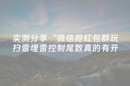 实测分享“微信抢红包群玩扫雷埋雷控制尾数真的有开挂”（详细透视教程）-哔哩哔哩