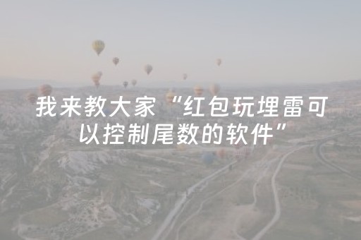 我来教大家“红包玩埋雷可以控制尾数的软件”（详细透视教程）-哔哩哔哩