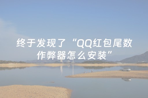 终于发现了“QQ红包尾数作弊器怎么安装”（详细透视教程）-哔哩哔哩