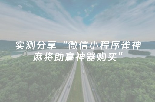 实测分享“微信小程序雀神麻将助赢神器购买”（详细透视教程）-哔哩哔哩