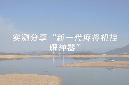 实测分享“新一代麻将机控牌神器”（详细透视教程）-哔哩哔哩