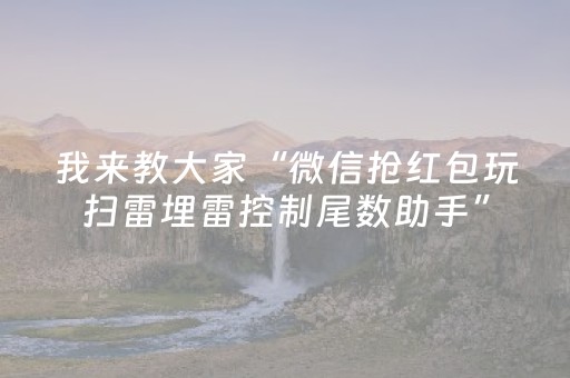我来教大家“微信抢红包玩扫雷埋雷控制尾数助手”（详细透视教程）-哔哩哔哩