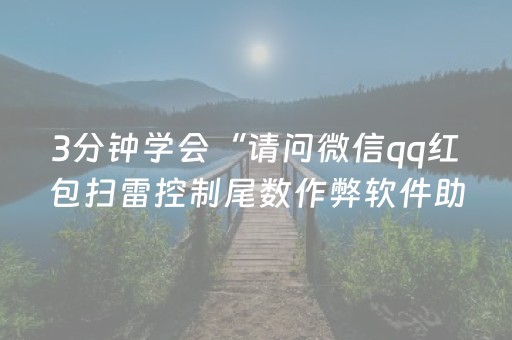 3分钟学会“请问微信qq红包扫雷控制尾数作弊软件助手有吗”（详细透视教程）-哔哩哔哩