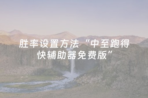 胜率设置方法“中至跑得快辅助器免费版”（详细透视教程）-哔哩哔哩