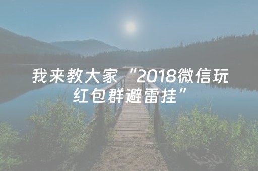 我来教大家“2018微信玩红包群避雷挂”（详细透视教程）-哔哩哔哩