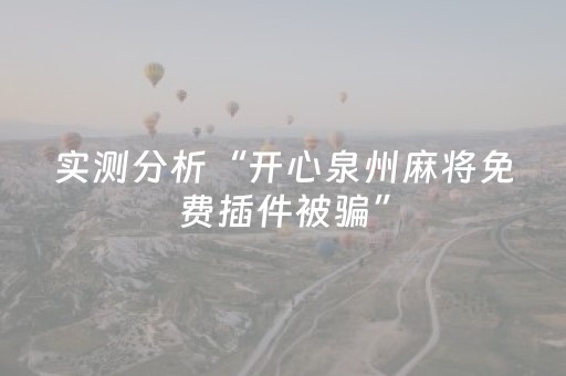 实测分析“开心泉州麻将免费插件被骗”（详细开挂教程）-哔哩哔哩