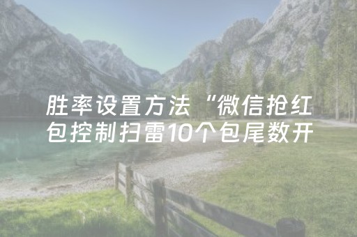 胜率设置方法“微信抢红包控制扫雷10个包尾数开挂助手”（详细透视教程）-哔哩哔哩