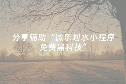 分享辅助“微乐划水小程序免费黑科技”（详细透视教程）-哔哩哔哩