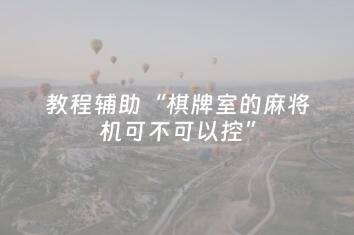 教程辅助“棋牌室的麻将机可不可以控”（详细透视教程）-哔哩哔哩