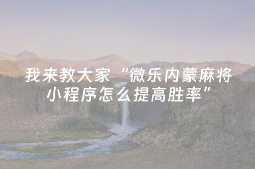 我来教大家“微乐内蒙麻将小程序怎么提高胜率”（详细透视教程）-哔哩哔哩