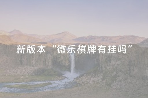 新版本“微乐棋牌有挂吗”（详细透视教程）-哔哩哔哩