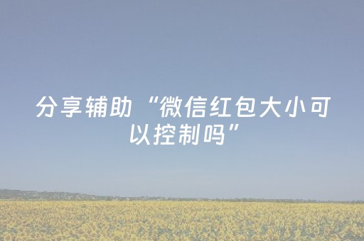 分享辅助“微信红包大小可以控制吗”（详细透视教程）-哔哩哔哩