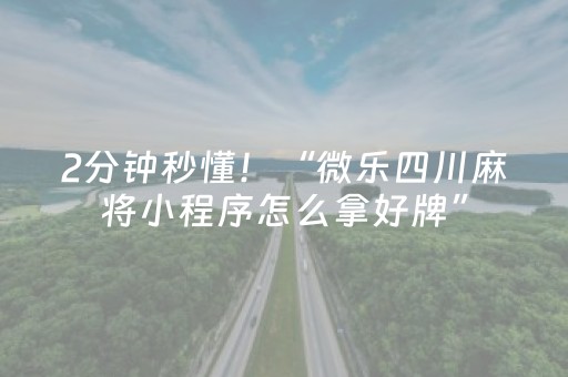 2分钟秒懂！“微乐四川麻将小程序怎么拿好牌”（详细开挂教程）-哔哩哔哩