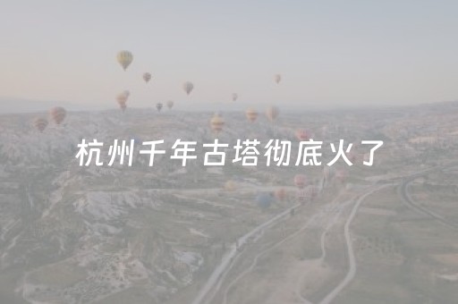 推荐十款“微信雀神广东麻将提高胜率技巧”（自建房怎么赢)