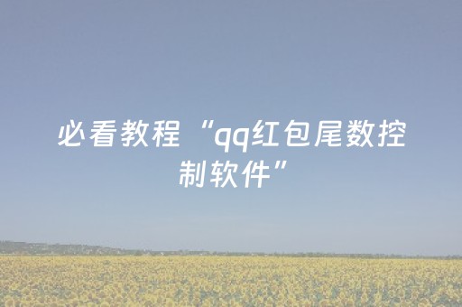 必看教程“qq红包尾数控制软件”（详细透视教程）-哔哩哔哩