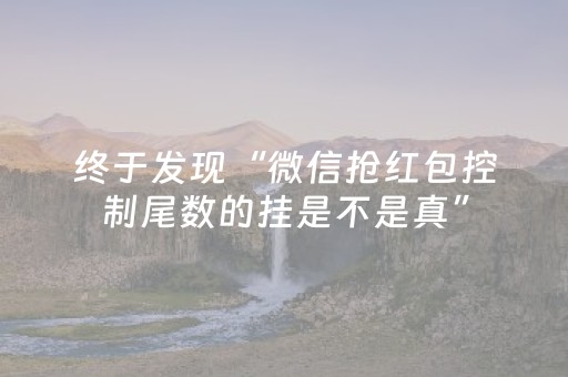 终于发现“微信抢红包控制尾数的挂是不是真”（详细透视教程）-哔哩哔哩