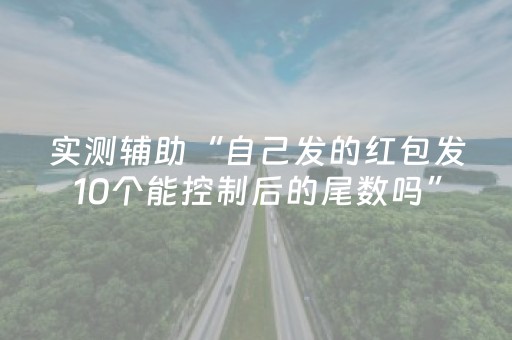 实测辅助“自己发的红包发10个能控制后的尾数吗”（详细透视教程）-哔哩哔哩