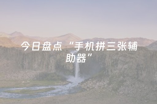 今日盘点“手机拼三张辅助器”（详细辅助教程）-哔哩哔哩