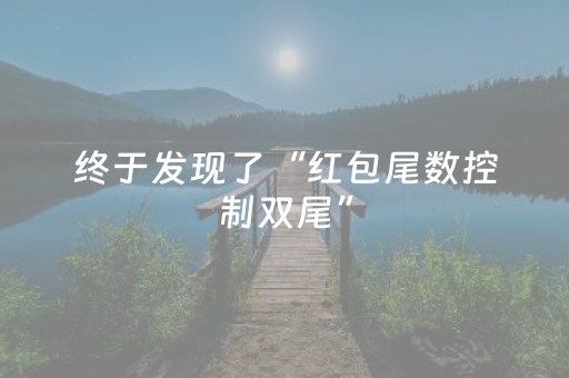 终于发现了“红包尾数控制双尾”（详细透视教程）-哔哩哔哩