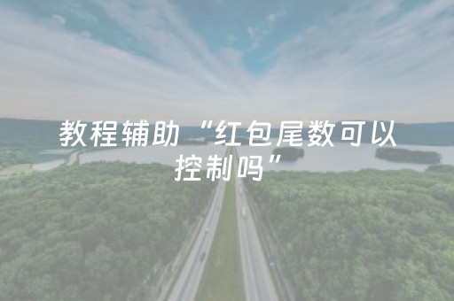 教程辅助“红包尾数可以控制吗”（详细透视教程）-哔哩哔哩