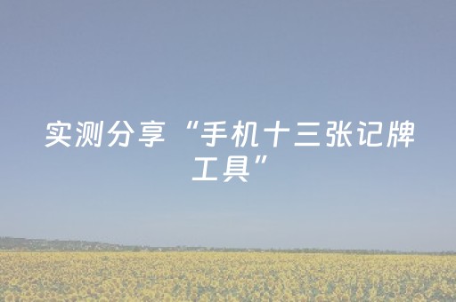 实测分享“手机十三张记牌工具”（详细透视教程）-哔哩哔哩