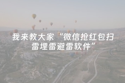我来教大家“微信抢红包扫雷埋雷避雷软件”（详细透视教程）-哔哩哔哩