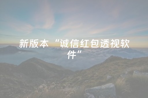 新版本“诚信红包透视软件”（详细透视教程）-哔哩哔哩