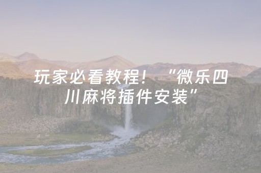 玩家必看教程！“微乐四川麻将插件安装”（详细辅助教程）-哔哩哔哩