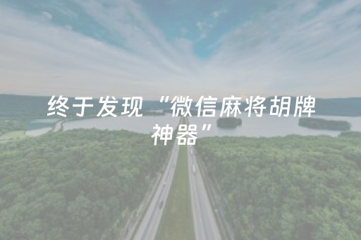 终于发现“微信麻将胡牌神器”（详细透视教程）-哔哩哔哩