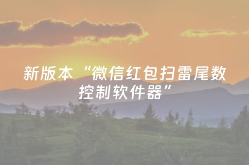 新版本“微信红包扫雷尾数控制软件器”（详细透视教程）-哔哩哔哩