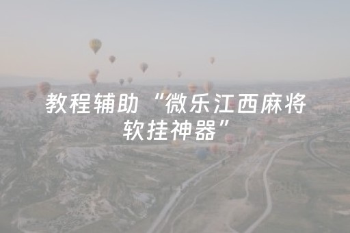 教程辅助“微乐江西麻将软挂神器”（详细透视教程）-哔哩哔哩