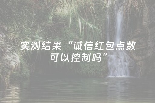 实测结果“诚信红包点数可以控制吗”（详细透视教程）-哔哩哔哩
