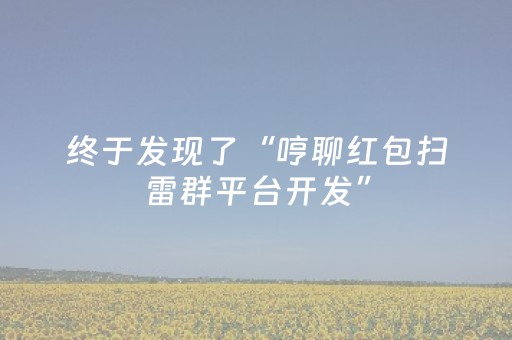 终于发现了“哼聊红包扫雷群平台开发”（详细透视教程）-哔哩哔哩