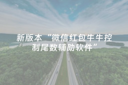 新版本“微信红包牛牛控制尾数辅助软件”（详细透视教程）-哔哩哔哩