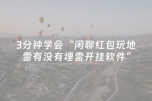 3分钟学会“闲聊红包玩地雷有没有埋雷开挂软件”（详细透视教程）-哔哩哔哩