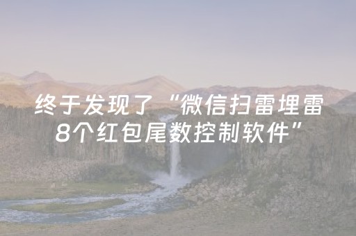 终于发现了“微信扫雷埋雷8个红包尾数控制软件”（详细透视教程）-哔哩哔哩