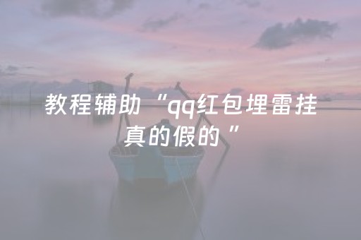 教程辅助“qq红包埋雷挂真的假的 ”（详细透视教程）-哔哩哔哩