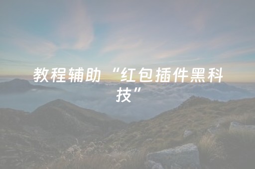教程辅助“红包插件黑科技”（详细透视教程）-哔哩哔哩