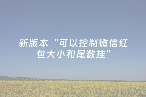 新版本“可以控制微信红包大小和尾数挂”（详细透视教程）-哔哩哔哩