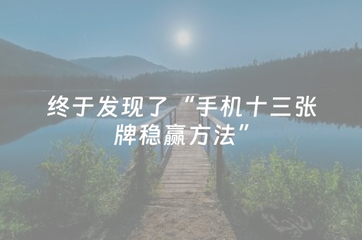 终于发现了“手机十三张牌稳赢方法”（详细透视教程）-哔哩哔哩