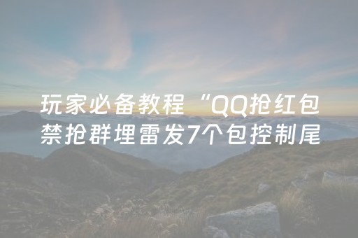 玩家必备教程“QQ抢红包禁抢群埋雷发7个包控制尾数神器”（详细透视教程）-哔哩哔哩