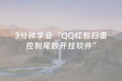 3分钟学会“QQ红包扫雷控制尾数开挂软件”（详细透视教程）-哔哩哔哩