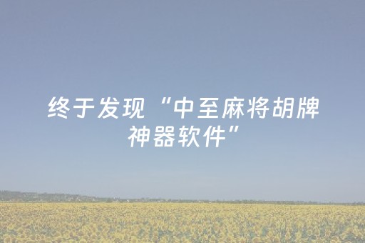 终于发现“中至麻将胡牌神器软件”（详细透视教程）-哔哩哔哩