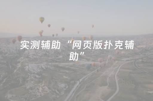 实测辅助“网页版扑克辅助”（详细透视教程）-哔哩哔哩