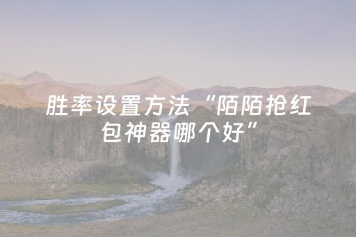 胜率设置方法“陌陌抢红包神器哪个好”（详细透视教程）-哔哩哔哩