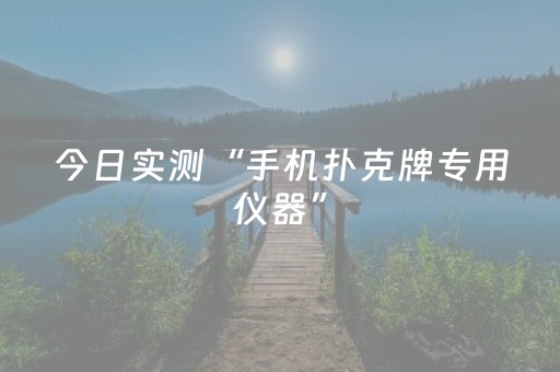 今日实测“手机扑克牌专用仪器”（详细开挂教程）-哔哩哔哩