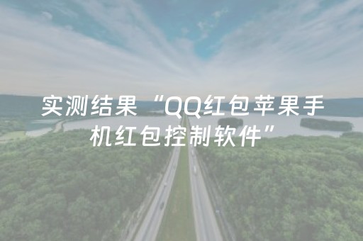 实测结果“QQ红包苹果手机红包控制软件”（详细透视教程）-哔哩哔哩