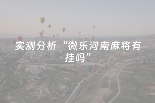 实测分析“微乐河南麻将有挂吗”（详细开挂教程）-哔哩哔哩