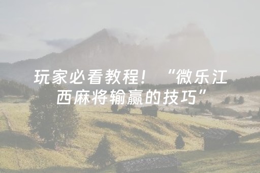 玩家必看教程！“微乐江西麻将输赢的技巧”（详细辅助教程）-哔哩哔哩